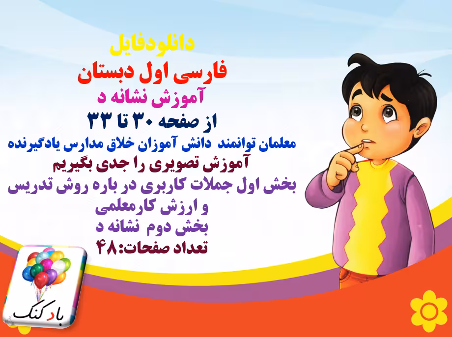 پاورپوینت فارسی اول دبستان  آموزش نشانه د از صفحه 30 تا 33