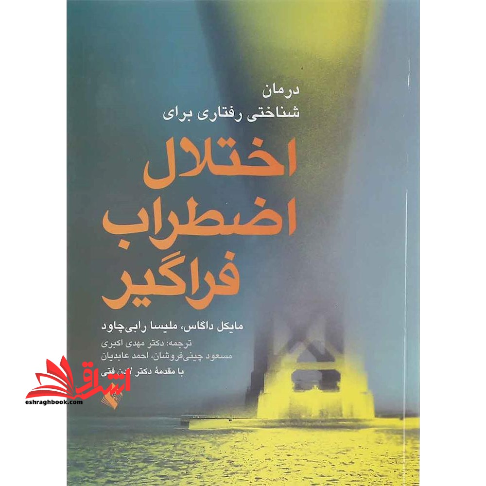 درمان شناختی رفتاری برای اختلال اضطراب فراگیر - فروشگاه کتاب اشراق