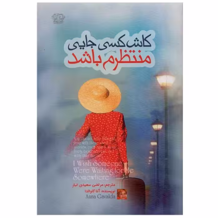 کتاب کاش کسی جایی منتظرم باشد اثر آنا گاوالدا ترجمه مرتضی سعیدی تبار نشر آزرمیدخت