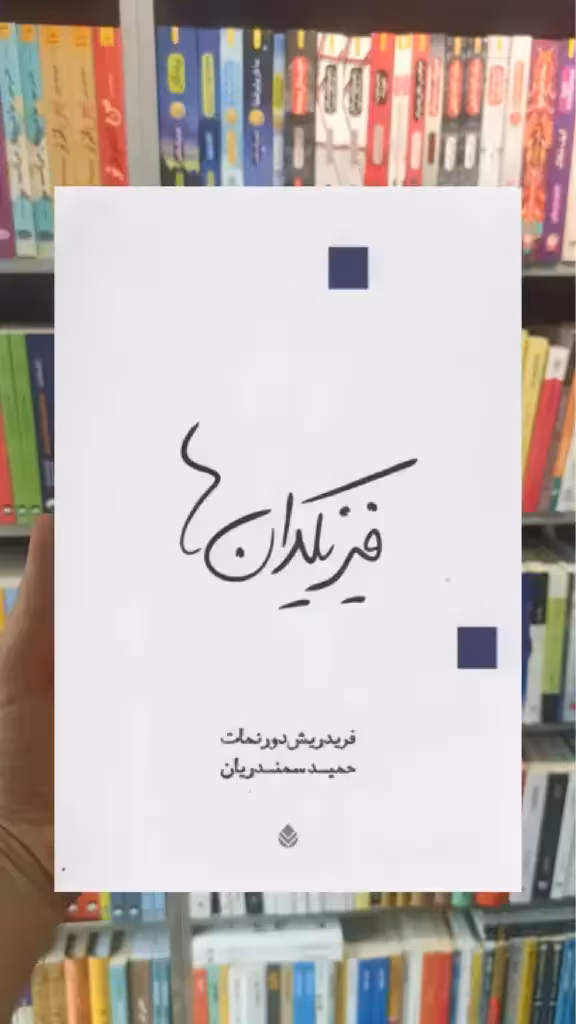 فیزیکدان ها قطره - بانک کتاب ماندگار-قیمت-خرید-کتاب-کمک-درسی-کنکور-دانشگاهی