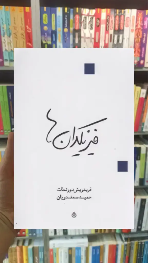 فیزیکدان ها قطره - بانک کتاب ماندگار-قیمت-خرید-کتاب-کمک-درسی-کنکور-دانشگاهی