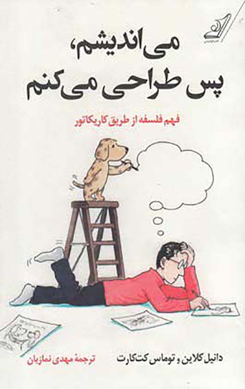 می اندیشم، پس طراحی می کنم