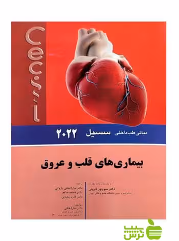 مبانی طب داخلی سسیل 2022 بيماری های قلب و عروق اندیشه رفیع - سیب ترش - SibTorsh