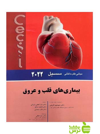 مبانی طب داخلی سسیل 2022 بيماری های قلب و عروق اندیشه رفیع - سیب ترش - SibTorsh