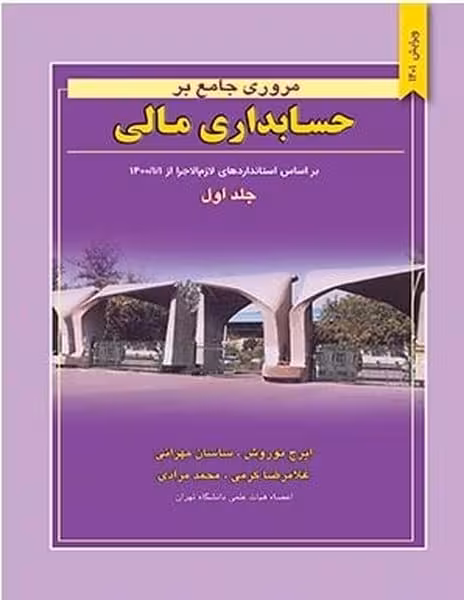 مروری جامع بر حسابداری مالی (جلد اول ) - کتاب‌فروشی کوچه کتاب