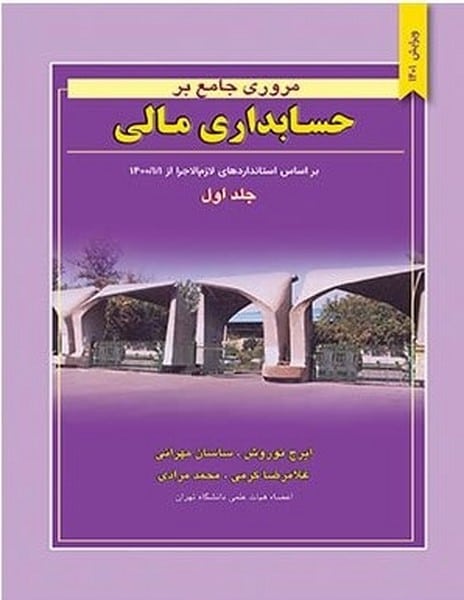 مروری جامع بر حسابداری مالی (جلد اول ) - کتابفروشی کوچه کتاب