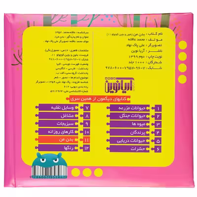 کتاب بدن انسان اثر محمد عاقله انتشارات آریا نوین