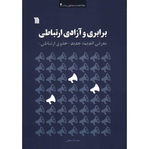 مطالعات انتقادی رسانه 02: برابری و آزادی ارتباطی (معرفی اندیشه جدید حقوق ارتباطی)