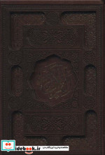 خرید کتاب قرآن کریم عثمان طه ترمو،پلدار،لیزری،باقاب | ایده بوک