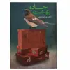 کتاب جاده بهشت اثر مجید پور ولی کلشتری انتشارات جمکران