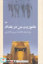 قیمت و خرید کتاب ماموریت من در بغداد اثر پرویز افشاری | ایده بوک
