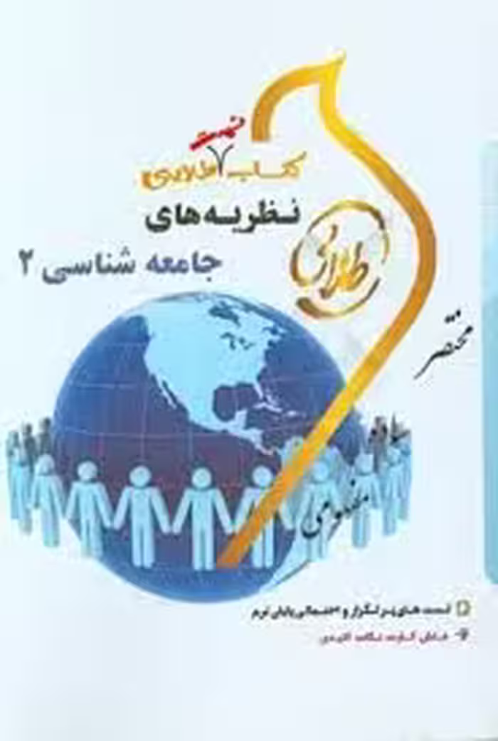 نظریه های جامعه شناسی 2 ( زینب اصالتی ) کتاب تست طلایی