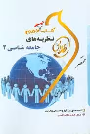 نظریه های جامعه شناسی 2 ( زینب اصالتی ) کتاب تست طلایی