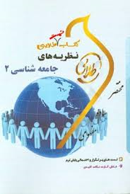 نظریه های جامعه شناسی 2 ( زینب اصالتی ) کتاب تست طلایی