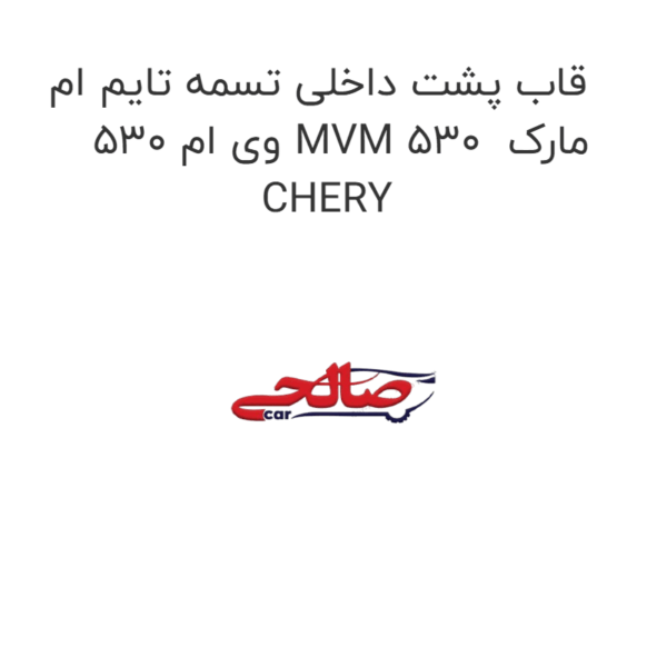 قاب پشت داخلی تسمه تایم ام وی ام 530 MVM 530 مارک CHERY