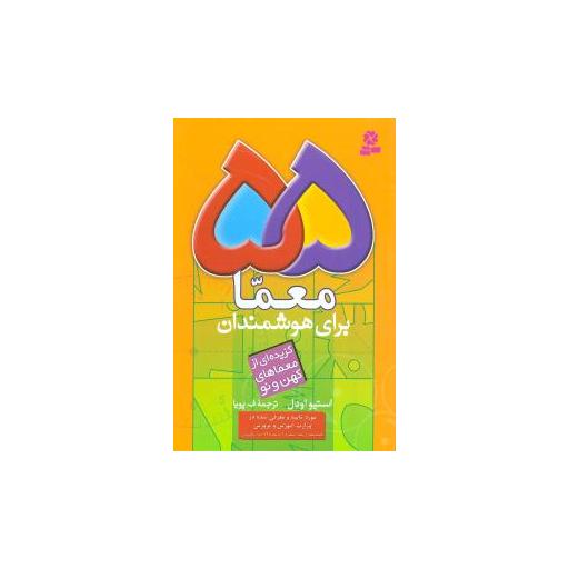 کتاب 55 معما برای هوشمندان اثر استیو اودل