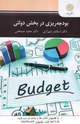 بودجه ریزی در بخش دولتی ( دکتر اسکندر شیرازی – دکتر مجید ضماهنی )
