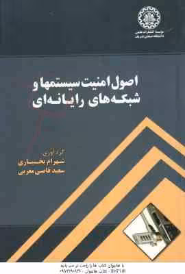 اصول امنیت سیستمها و شبکه های رایانه ای ( شهرام بختیاری – سعید قاضی مغربی )