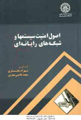 اصول امنیت سیستمها و شبکه های رایانه ای ( شهرام بختیاری – سعید قاضی مغربی )