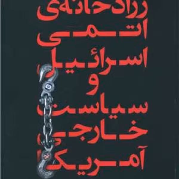 زرادخانه‌ی اتمی اسرائیل و سیاست خارجی آمریکا