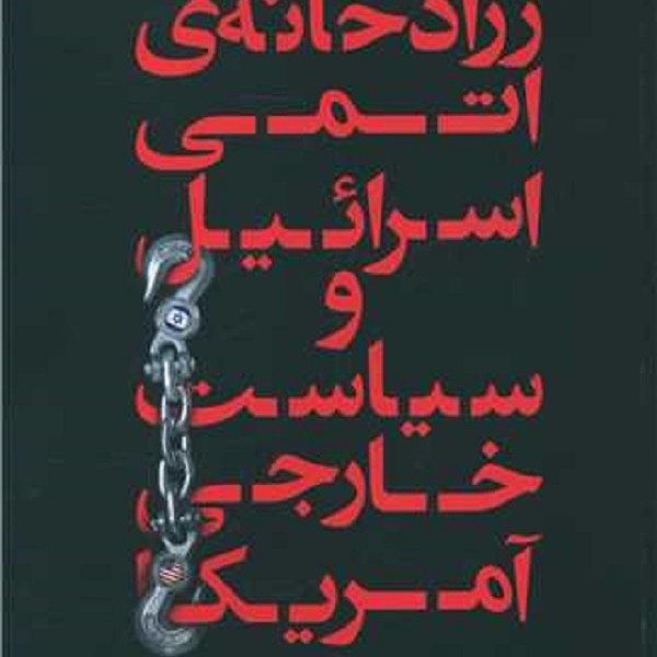 زرادخانهی اتمی اسرائیل و سیاست خارجی آمریکا