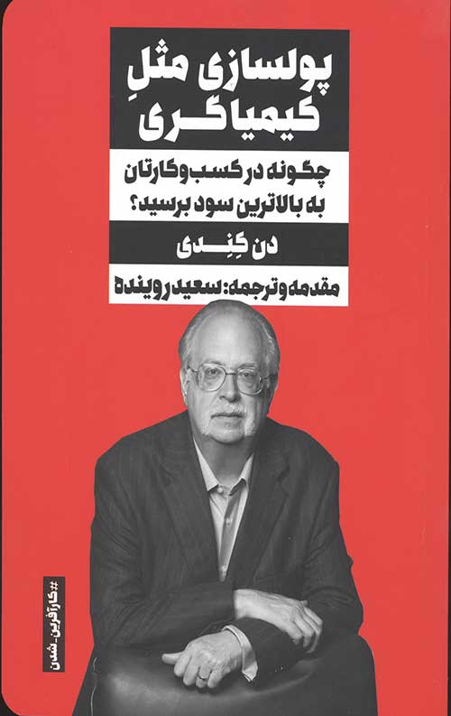پولسازی مثل کیمیاگری