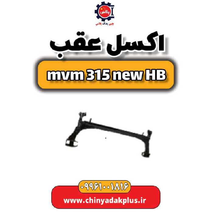 اکسل عقب ام وی ام 315 هاچبک نیو
