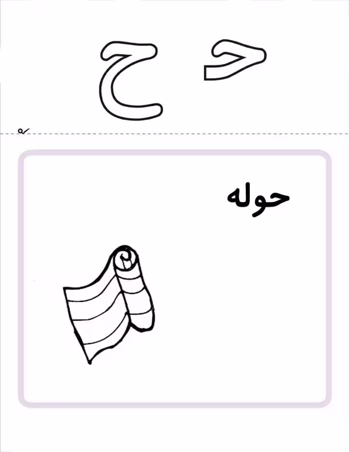پاورپوینت پایه اول آموزش حرف ح