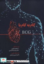 قیمت و خرید کتاب گام به گام با ECG اثر مسعود چهری و فرشید آلازمنی | ایده بوک