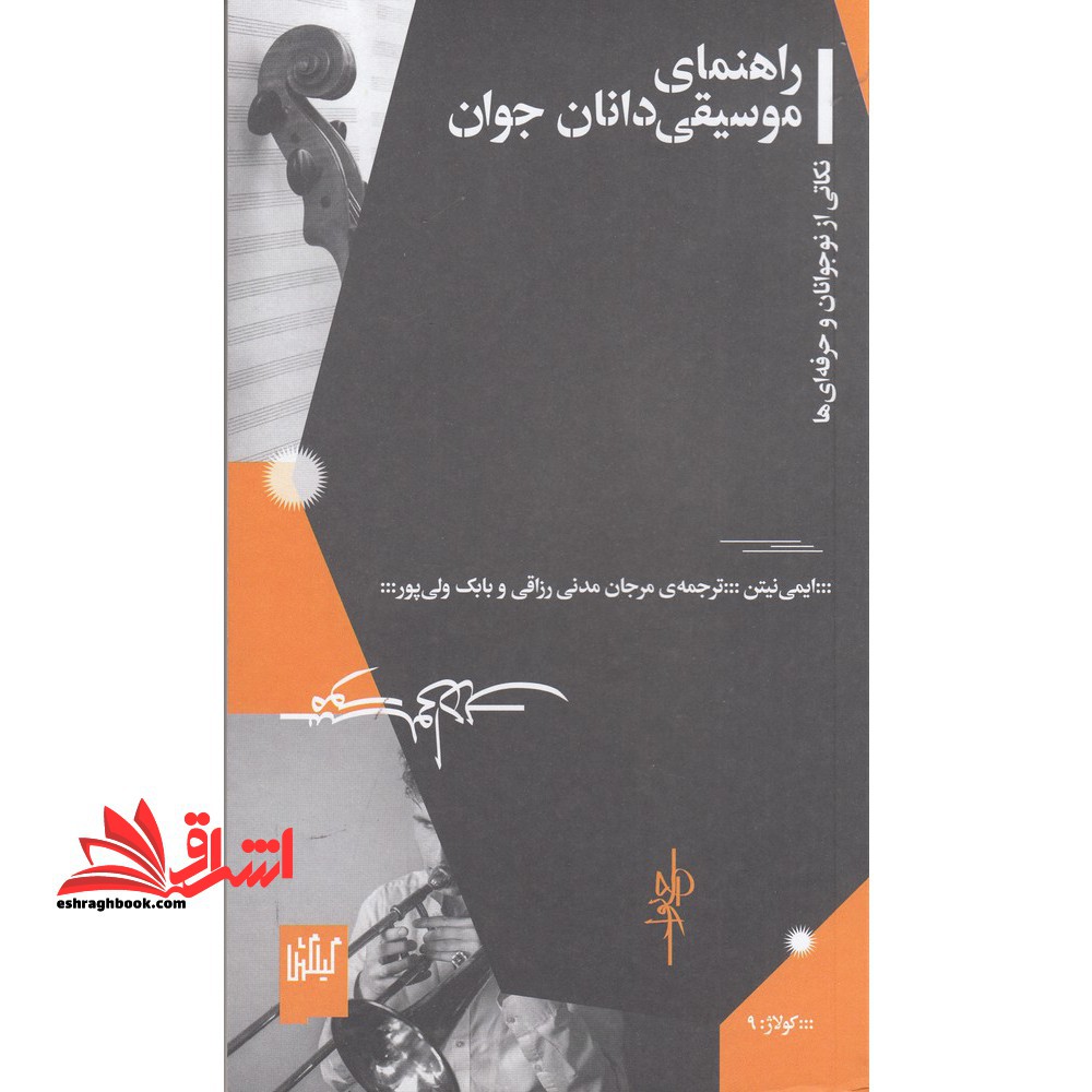 راهنمای موسیقی دانان جوان - فروشگاه کتاب اشراق