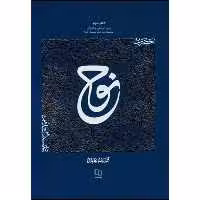 کتاب حضرت نوح اثر محمدرضا عابدینی نشر معارف