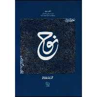 کتاب حضرت نوح اثر محمدرضا عابدینی نشر معارف