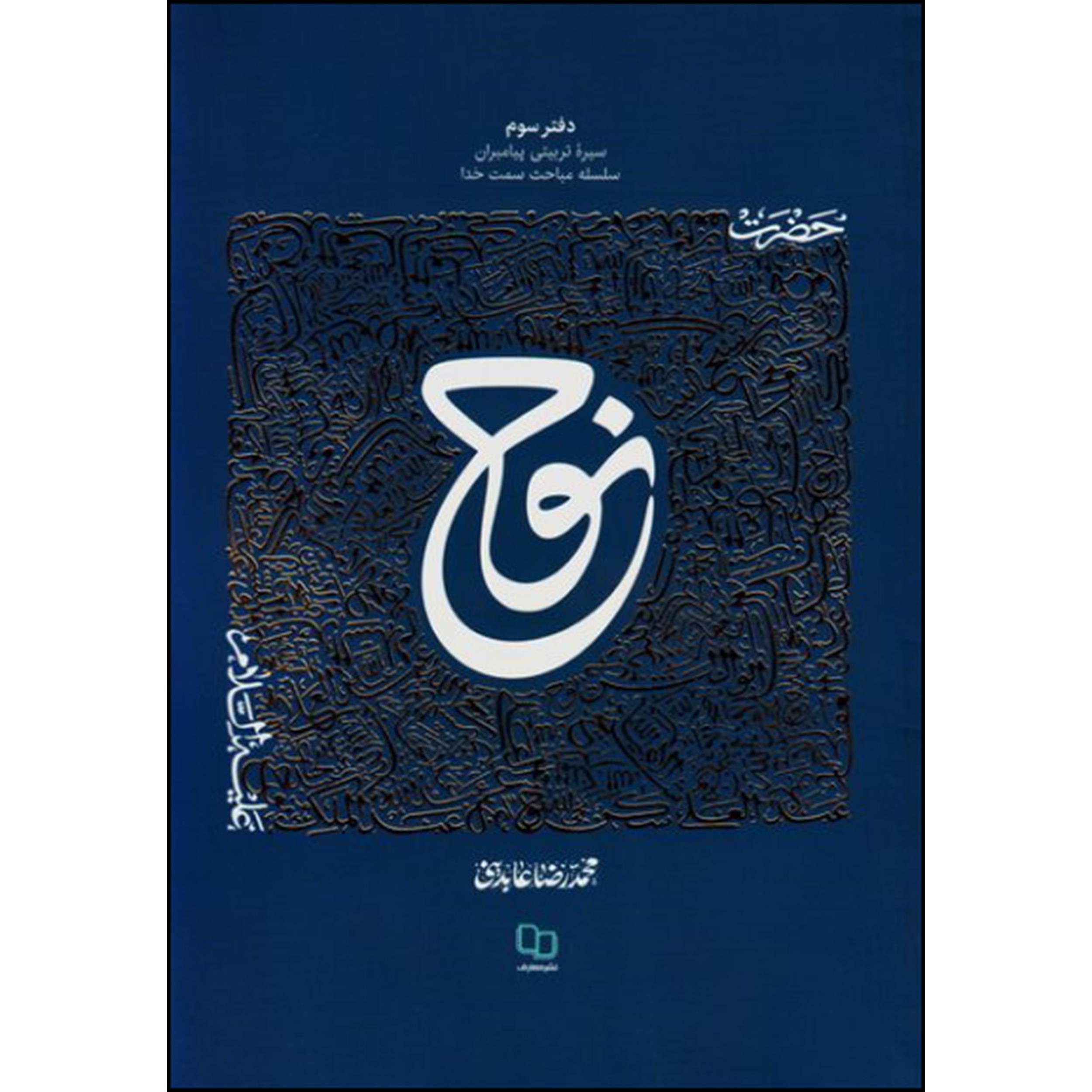 کتاب حضرت نوح اثر محمدرضا عابدینی نشر معارف