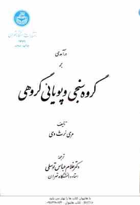 درآمدی بر گروه سنجی و پویائی گروهی ( مری نرث وی – غلام عباس توسلی )