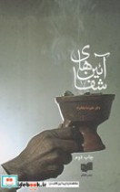 قیمت و خرید کتاب آیین های شفا اثر دکتر علیرضا ملک راه | ایده بوک