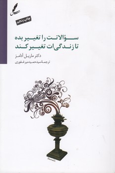خرید کتاب سوالاتت را تغییر بده تا زندگیات تغییر کند — کتابسرای طه
