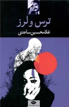 ترس و لرز - کتاب‌فروشی کوچه کتاب