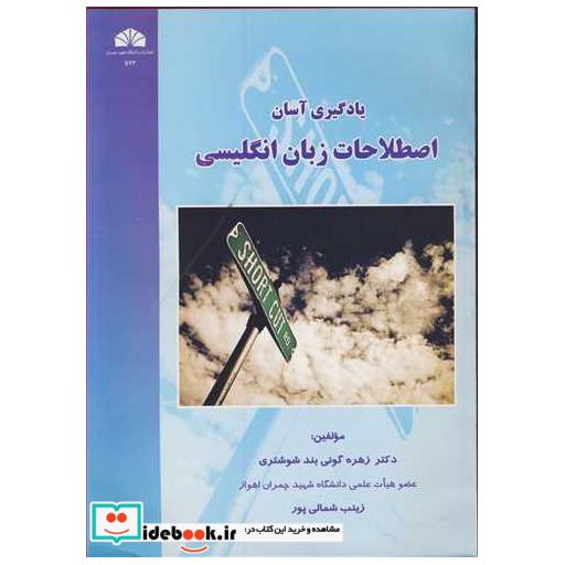 کتاب یادگیری آسان اصطلاحات زبان انگلیسی اثر دکتر زهره گونی بندشوشتری-زینب شمالی پور