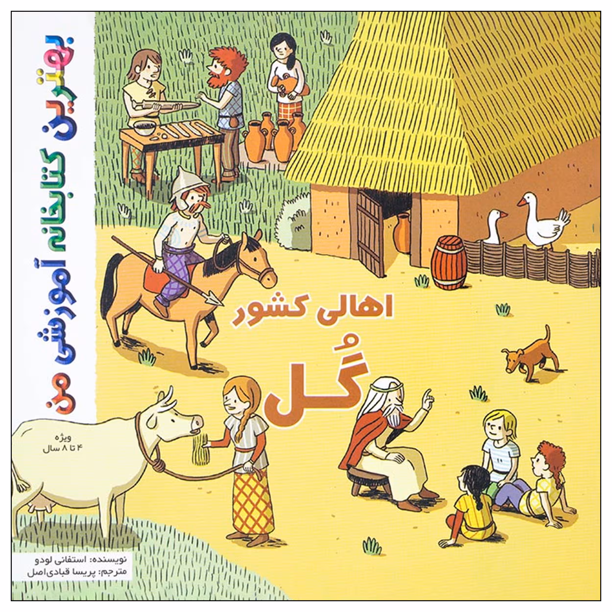 کتاب بهترین کتابخانه آموزشی من اهالی کشور گل اثر ستفانی لودو انتشارات اعجاز علم