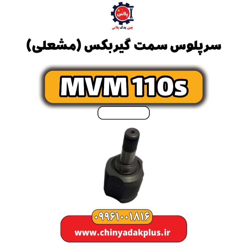 سرپلوس سمت گیربکس (مشعلی) ام وی ام 110 اس (mvm110s)