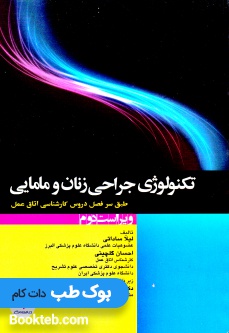 تکنولوژی جراحی زنان و مامایی