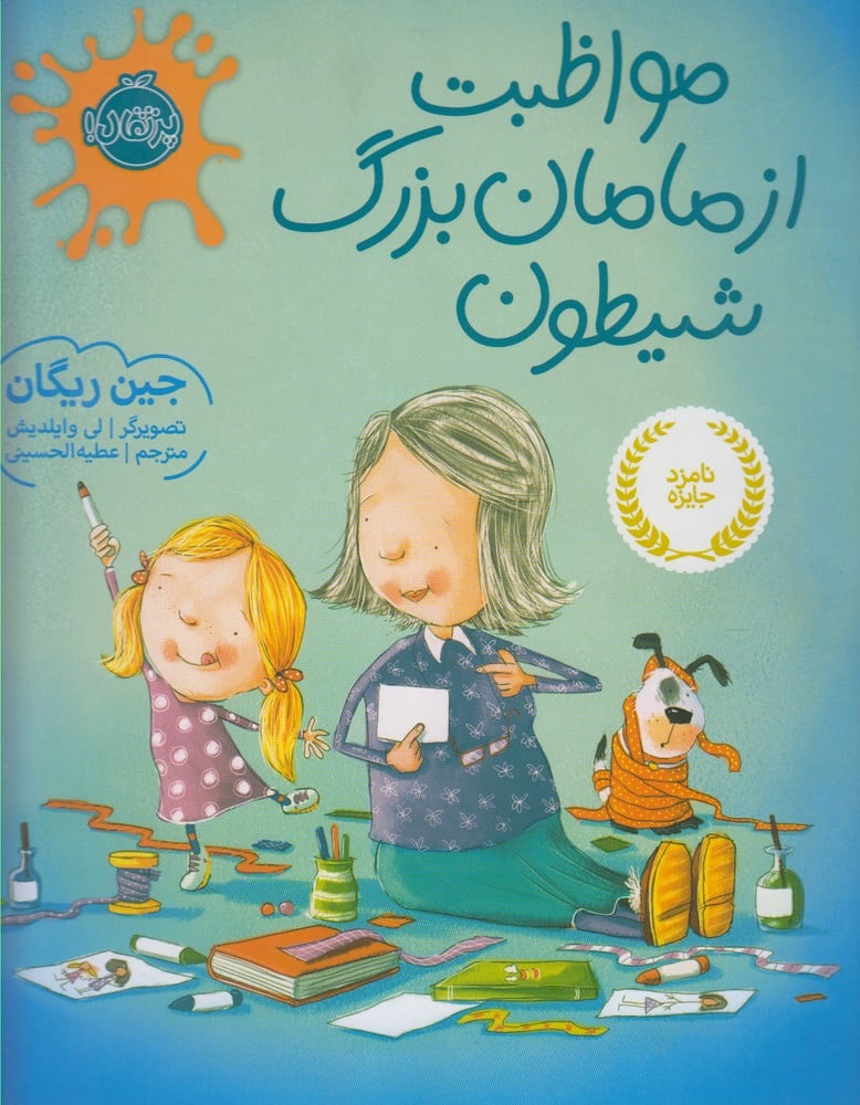 مواظبت از مامان بزرگ شیطون - کتابفروشی کوچه کتاب
