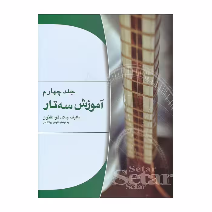 کتاب آموزش سه تار اثر جلال ذوالفنون جلد چهارم