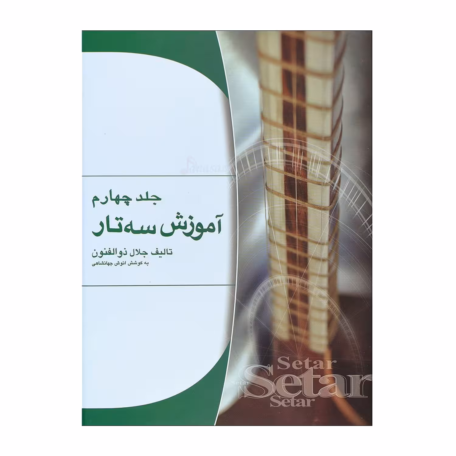 کتاب آموزش سه تار اثر جلال ذوالفنون جلد چهارم