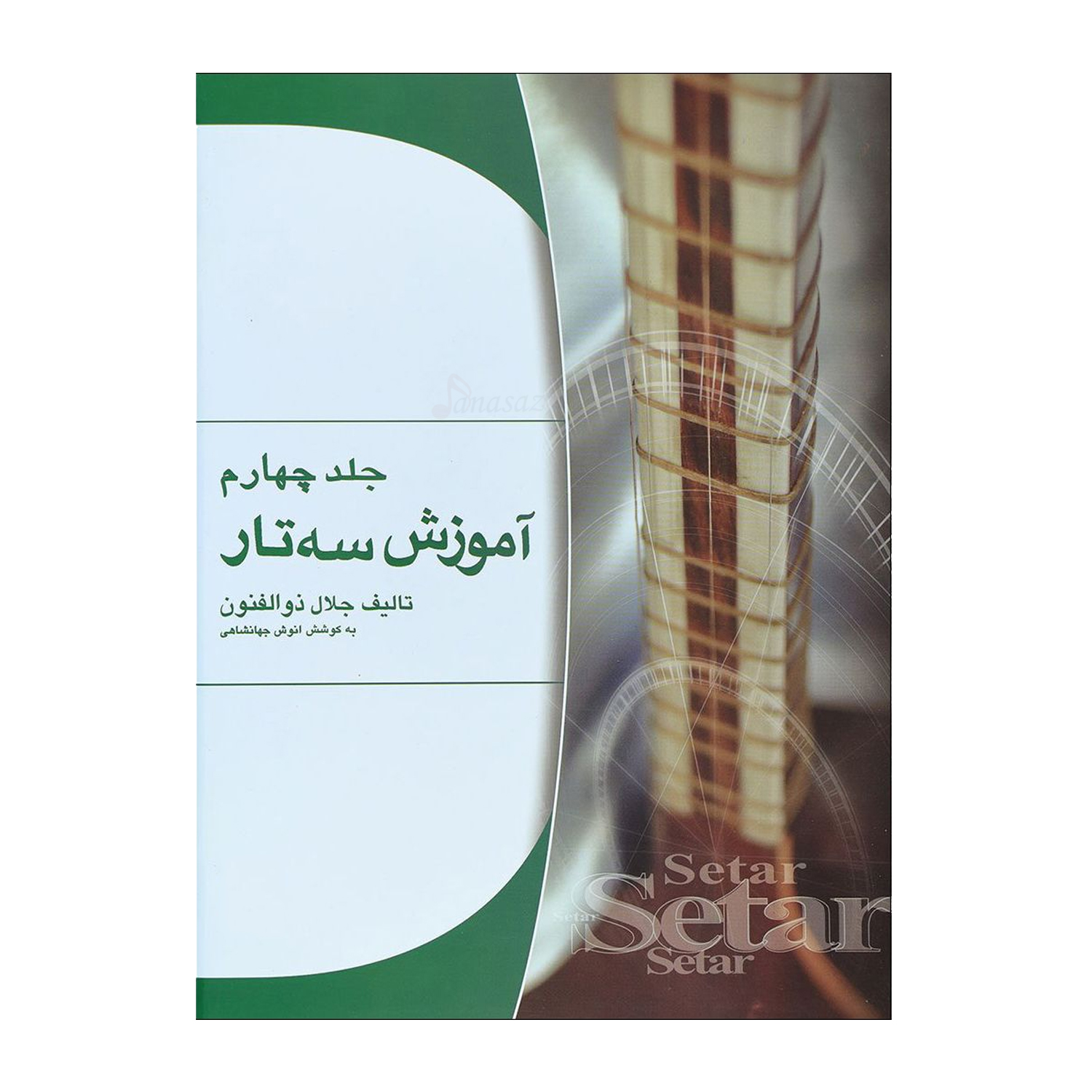 کتاب آموزش سه تار اثر جلال ذوالفنون جلد چهارم
