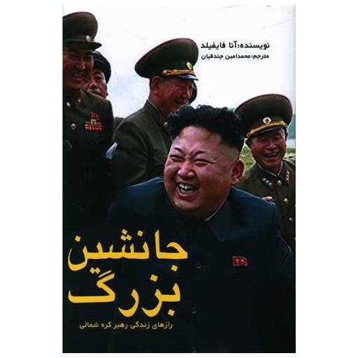 کتاب جانشین بزرگ اثر آنا فایفیلد