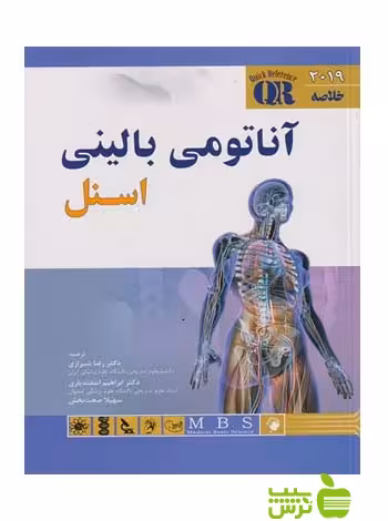 QR مرجع خلاصه آناتومی بالینی اسنل اندیشه رفیع - سیب ترش - SibTorsh