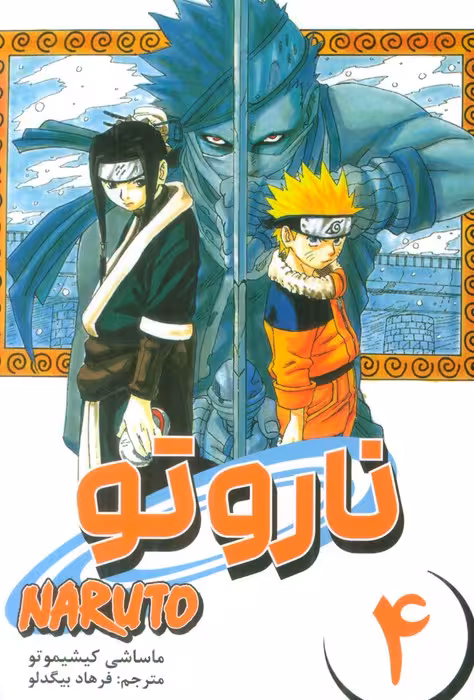 مانگا فارسی ناروتو 4 (NARUTO)،(کمیک استریپ) - ناشربوک | خرید آنلاین کتاب
