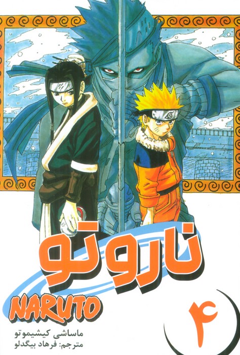 مانگا فارسی ناروتو 4 (NARUTO)،(کمیک استریپ) - ناشربوک | خرید آنلاین کتاب