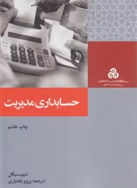 حسابداری مدیریت ( شیم – سیگل – پرویز بختیاری )